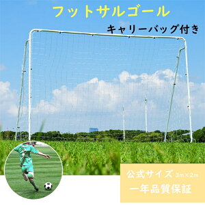 即納【1年保証】フットサルゴール 3m×2m 公式サイズ 組み立て式 キャリーバッグ付 室内 屋外兼用 練習用ネット サッカーゴール フットサル ゴール サッカー ミニサッカー トレーニング 1台セ
