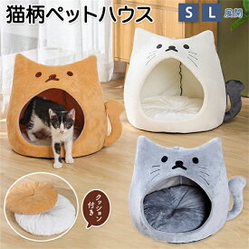 ペットハウス 猫ハウス 犬ハウス ペット 滑り止め加工 滑り止め ハウスドーム型 ドーム型 クッション 両面使えるクッション ふわふわ 温かい もこもこ 冬 秋 寒さ対策 手洗い可能 手洗い 猫柄 猫デザイン 猫型ハウス キャットハウス キャット 可愛い おしゃれ クッション付
