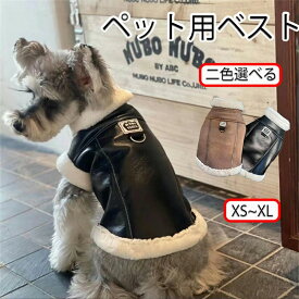 最安値挑戦／ペット服 ベスト ドッグウェア 犬 ダウンジャケット 犬の服 犬用洋服 袖なし ペット 前開き ウェア 洋服 防寒 ボアベスト 猫 裏起毛 あったか 防寒着 秋冬 あったか 中/小型犬 寒さ対策 おしゃれ かっこいい