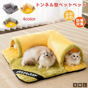 最安値挑戦/ペットベッド 冬用 ペットベッド 洗える L型 ペットベッド 猫 ペットベッド 暖かい ふわふわ 猫 トンネル おもちゃ ベッド 犬 滑り止め 秋冬用 小型犬 中型犬 犬のベッド ペット