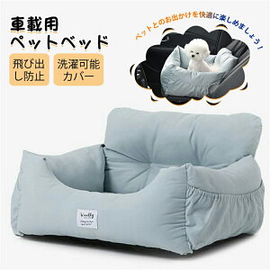 最安値挑戦/ベッド 犬用 ドライブベッド ペットベッド キャリーバッグ あらえる 車載ベッド ペットベッド ドライブベッド ペット ソファー 犬 ドライブ ベッド カーベッド 車用 ペットベッ