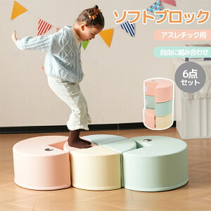 ���[�y1�N�ۏ؁z�y6�_�Z�b�g�z�������� �\�t�g�u���b�N �o�����X�X�g�[�� ���R�ɑg�ݍ��킹 �z�� ��^�V�� �A�X���`�b�N �u���b�N �N�b�V���� �ߋ� ��^ ���� �V�� ����� �L�b�Y�X�y�[�X 