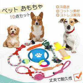 最安値挑戦／10点セット 犬ロープおもちゃ 犬噛むおもちゃ 犬用玩具 噛むおもちゃ ペット用 コットン ストレス解消 セット 丈夫 耐久 運動不足 ストレス解消 耐久 清潔安全 可愛い 洗える 清潔 歯磨き 小型犬 中型犬 大型犬