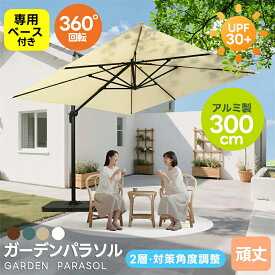 即納【1年保証】ガーデンパラソル 折りたたみ式 30+UPF紫外線 大型パラソル 大型 家庭用 業務用 直径300cm 対策角度調整 アルミ製 専用ベース付き 日差し パラソル ビーチパラソル ガーデニング 庭 キャンプ 商業利用 日よけ アウトドア 日除け ベランダ