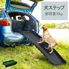 即納【1年保証】スロープ 犬 ペットスロープ 耐荷重75kg 人工芝付きペットステップ 2つ折り ペット用スロープ 階段 ペット用 踏み台 ドッグスロープ ドッグステップ 犬 スロープ 折りたたみ 車