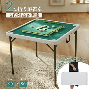 即納【1年保証】2025年新作 麻雀卓 90*90cm麻雀 テーブル コンバクト收納 ドリンクホルダー付き 折りたたみ式 折りたたみ テーブル 麻雀ゲーム テーブルタイプ 折り畳み 麻雀台 手打ち用麻雀卓