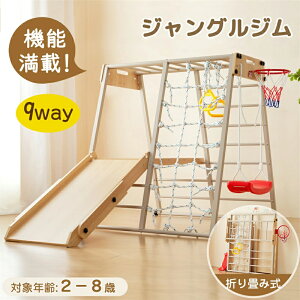 即納【1年保証】【最新モデル登場!】ジャングルジム 大型遊具 9IN1 クライミングウォール すべり台 滑り台 ブランコ プレイテーブル 室内 滑り台 吊り輪 雲梯 頑丈 室内遊具 幼児 子供 屋内
