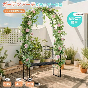 即納【1年保証】ガーデンアーチ ローズアーチ 園芸 ベンチ付き ガーデニング用品 ガーデン ファニチャー スチール 鉄製 薔薇アーチ 外 園芸用品 アーチ ガーデニング 花立て 庭園 おしゃれ