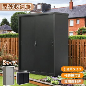 即納【1年保証】【最新モデル登場】【2サイズ】物置 屋外 大型物置 戸外収納庫 屋外収納庫 屋外収納 倉庫 鍵付き 可動棚付き 大型物置 防水 鍵付き 屋外用物置 収納ボックス 収納庫大容量 ベランダ 庭 ガーデン 防水 収納可能 道具入れ 収納庫 保管庫 頑丈 大容量
