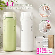 ＼★SS 期間中★1 点目 20% OFF★2 点目半額！／トラベルボトル 4in1 マルチトラベルボトル トラベル用ス…