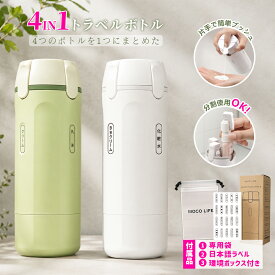 ＼★SS 期間中★1 点目 25% OFF★2 点目半額！／トラベルボトル 4in1 マルチトラベルボトル トラベル用スプレーボトル 詰め替えボトル 旅行トラベル 詰め替え スプレー 詰め替えボトル 化粧水 ポンプ スキンケア 旅行用化粧水ボトル 乳液 旅行ボトル 小分けボトル MOCO LIFE