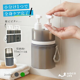 【1個ご購入10%OFF★2個15% OFF クーポン配布中】トラベルボトル 4in1 マルチトラベルボトル 55ml 壁 掛け 貼りつく 詰め替えボトル ケース ラベル付き スプレー ポンプ スキンケア 化粧水 乳液 小分け容器 携帯用 収納 ボトル 旅行用 旅行グッズ 小分けボトル