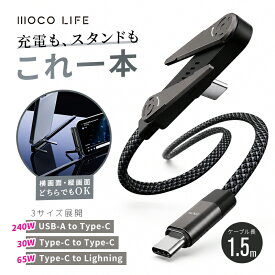 【1個ご購入10%OFF★2個15% OFF クーポン配布中】充電ケーブル スタンド付き タイプ c 急速充電 巻き取り iPhone ライトニング スタンド一体型ケーブル L 字型 ゲーミングケーブル Type‑C USB 対応 充電ケーブル タブレット スタンド 充電ケーブル 折りたたみ式