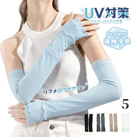 【1個ご購入10%OFF★2個15% OFF クーポン配布中】アームカバー uvカット 冷感 レディース uv対策 uvケア 冷感 レディース ロング50cm 60cm 指穴あり 日焼け防止 紫外線対策 涼しい 接触冷感 伸縮性 おしゃれ 可愛い 夏用