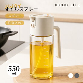 【1個ご購入10%OFF★2個15% OFF クーポン配布中】オイルスプレー オイルボトル 2way 550ml 油スプレー 油ポット 油さし オイル差し 霧吹き オリーブオイル 油 ガラス ノンフライヤー 醤油 料理用 液だれしにくい 自動開閉 おしゃれ 持ち手付き 食洗機対応 キッチン用品