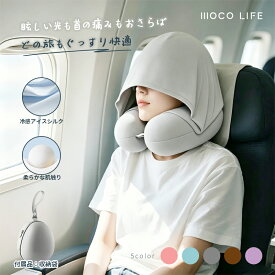 【1個ご購入10%OFF★2個15% OFF クーポン配布中】ネックピロー 首枕 フード付き U 字型 低反発ウレタン 3D アーチ構造 トラベルピロー コンパクト フード 帽子 トラベル で快眠 飛行機 高速バス 新幹線 旅行 便利グッズ 機内 乾燥防止 出張 低反発 寝顔が見えない 安眠グッズ