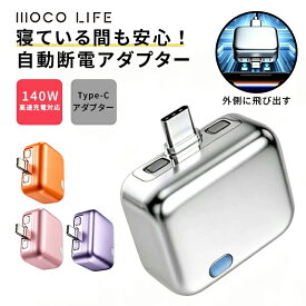 【1個ご購入10%OFF★2個15% OFF クーポン配布中】充電器 アダプター AC アダプター Type-C iphone 急速充電 スマホ 電源 アダプター 過充電防止 自動物理断電 140W データ転送 スマートチップ バッテリー保護 発熱防止 スマホ タブレット ノート PC イヤホン 安全充電
