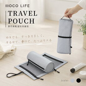 【お得な♪10％OFFクーポン】トラベルポーチ 歯ブラシケース ロールアップ式 コスメポーチ 取り外し可能 仕切り 吊り下げ 便利グッズ ポーチ 2in1 持ち運び 旅行用 携帯用 コンパクト おしゃれ 洗面用具 風呂 温泉 洗面道具 衛生 コンパクト スリム 軽量