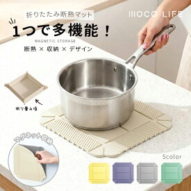 【1個ご購入10%OFF★2個15% OFF クーポン配布中】断熱鍋敷き 折りたたみ マグネット シリコン 保存容器 折りたたみボックス コンパクト収納 省スペース 洗える 耐熱180℃ まな板 ペット皿 軽量 キッチン収納 調理器具 台所用品 食器 キッチングッズ ピクニック キャンプ