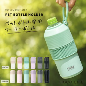 【1個ご購入10%OFF★2個15% OFF クーポン配布中】ペットボトルケース ペットボトルクーラー ペットボトルホルダー ボトルインボトル ステンレス保冷水筒 350-680ml ペットボトルクーラー 1000ml 大容量ペットボトル保冷 キャンプ ペットボトルクーラー 母の日 父の日