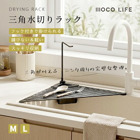 【1個ご購入10%OFF★2個15% OFF クーポン配布中】シンク角用三角水切りラック 折りたたみ 水槽ラック 水切りネット シンク上 フック付き 三角コーナー 軽量 防錆 抗菌 錆びにくい アルミ製 コンパクト 省スペース 収納便利 ゴミ受け 折り畳み水切り 三角形 食器乾燥
