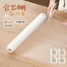【1個ご購入10%OFF★2個15% OFF クーポン配布中】食器棚シート 滑り止め 防水 透明 保護シートキッチン 30cm 45cm 50cm 60cm食器だなシート 引き出し 台所 食器棚 キッチンマット 撥水 汚れ防止 シート 棚 防虫シート 戸棚シート 抗菌 防カビ 防湿 防油 新生活 冷蔵庫マット