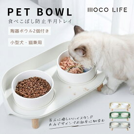 【1個ご購入10%OFF★2個15% OFF クーポン配布中】ペット食器台 フードボウル スタンドセット 猫 犬 猫用食器 犬用食器 餌入れ 高さのある フードスタンド セラミック製 フードボール 食器 おしゃれ 高級感 かわいい エサ入れ 陶器 ペット用品 犬 ドッグフード 水入れ 給水