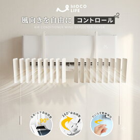 【1個ご購入10%OFF★2個15% OFF クーポン配布中】エアコン 風よけカバー 2026 風向き 左右 調整 横 冷房 エアコンカバー ルーバー 風よけ 風除け 乾燥 角度調整 空気循環 シンプル 上下調整 循環式送風 冷房暖房通用 吊り下げ 業務用エアコン 落下防止 冷房エアコン