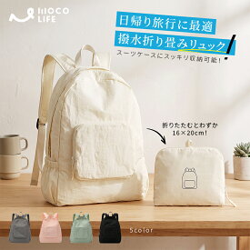 【1個ご購入10%OFF★2個15% OFF クーポン配布中】折りたたみ リュック 折り畳み エコバッグ アウトドアバッグ 登山リュック 携帯リュック リュックサック ポケッタブル コンパクト 旅行用 大容量 登山 買物 軽量 防水 撥水 おしゃれ 通気性 レディース 携帯用 送料無料