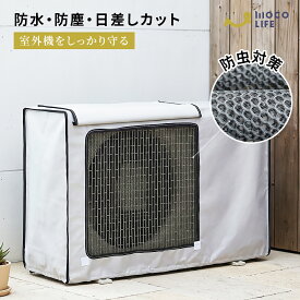 【1個ご購入10%OFF★2個15% OFF クーポン配布中】室外機カバー エアコン 室外機 保護カバー 防水 日よけ 防虫 メッシュ 室外機用カバー 直射日光対策 雨よけ 雨風対策 ホコリ対策 落ち葉対策 省エネ PVC複合コーティング かぶせるだけ 簡単取り付け 9サイズ