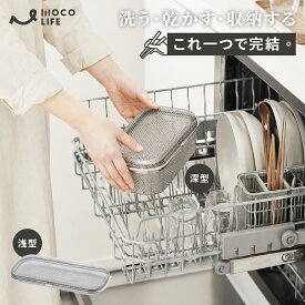 【1個ご購入10%OFF★2個15% OFF クーポン配布中】食洗機カゴ 小物洗いカゴ 食洗機用 小物入れ 水切りカゴ かご 食洗機 ステンレス 蓋 収納 便利 取り外し 小物洗い 小物ネット 小物 お弁当用品 カトラリー パッキン ピック スプーン フォーク 箸
