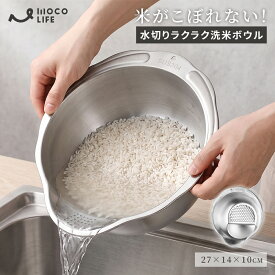 【1個ご購入10%OFF★2個15% OFF クーポン配布中】水切りボウル 米とぎ 米研ぎ ボウル ざる 3way 一体 洗米 米洗い 洗米ボウル パンチングざる 穴あきボウル ざるボウル ステンレス 食洗機対応 お米洗い 混ぜる さらす 巻き込みなし ボルコラ キッチンツール 野菜 果物 麺