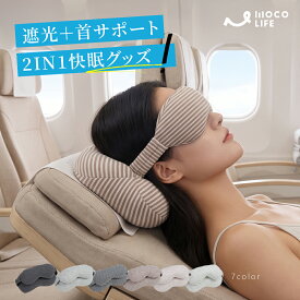 【1個ご購入10%OFF★2個15% OFF クーポン配布中】アイマスク ネックピロー アイマスク 睡眠 遮光 旅行用アイマスク オフィス昼寝用 ヘッドレスト付き アイマスク 首と目元をしっかりサポートし 移動中や休憩時も快適に 旅行便利グッズ オフィス トラベル