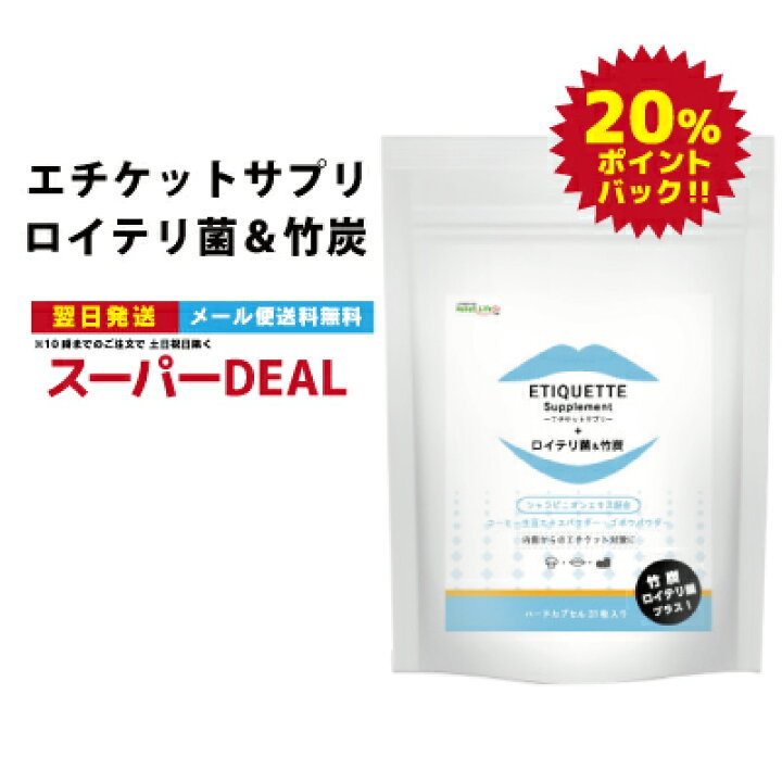 楽天市場】スーパーDEAL エチケットサプリ+ロイテリ菌&竹炭 口臭 予防 デオドラントサプリ シャンピニオンエキス配合 プロポリス デオアタック メール便送料無料 年齢エチケット対策 トータルエチケットサプリ ラクトフェリン 緑茶 : Relief Life〜リリーフライフ〜 楽天市場】スーパーDEAL エチケットサプリ+ロイテリ菌&竹炭 口臭 予防 デオドラントサプリ シャンピニオンエキス配合 プロポリス デオアタック メール便送料無料 年齢エチケット対策 トータルエチケットサプリ ラクトフェリン 緑茶 : Relief Life〜リリーフライフ〜