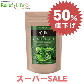 〈半額★スーパーSALE特価〉竹炭+スピルリナ＆ユーグレナ 野菜不足 偏食 健康 野菜嫌い スーパーフード ミネラル 難消化性デキストリン イヌリン 酪酸菌 ビフィズス菌 乳酸菌 EC-12 ガセリ菌 ラブレ菌 ダイエット サプリメント チャコール