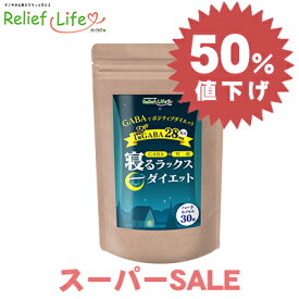 スーパーSALE 半額 睡眠 ダイエット サプリ 1ヶ月分 1袋30粒 寝るラックスダイエット GABA 竹炭 ハーブ オトギリソウ クワンソウ メリッサエキス グリシン トリプトファン ナイアシン テアニン 乳酸菌 ぐっすり 休息 リラックス1粒にギャバ28mg GMP リリーフライフ