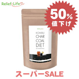 スーパーSALE 半額 ダイエットサプリ コンブチャコールダイエット 1袋30粒 カプセル コンブチャ 竹炭 紅茶キノコ 酵母 乳酸菌生産物質 チャコールダイエット サプリメント 手軽 飲みやすい コンブチャクレンズ 国内製造 GMP認定 リリーフライフ