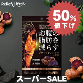 スーパーSALE 半額 お腹の脂肪を減らすブラックジンジャー＋竹炭 31日分 1袋62粒 機能性表示食品 カプセル 竹炭 ブラックジンジャー ポリメトキシフラボン 難消化性デキストリン 食物繊維 竹炭パウダー ダイエット BMI 脂肪 リリーフライフ GMP認定 国内製造