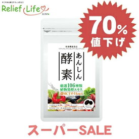 スーパーSALE 半額 あんしん酵素 124粒 31日分 酵素 サプリ ソフトカプセル 栄養機能食品 106種類の植物発酵エキス MCTオイル ビタミン 酵素ダイエット 健康サプリ 厳選素材 熟成醗酵エキス 非加熱製法 国内製造 GMP認定 リリーフライフ