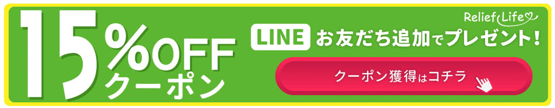 LINEクーポン