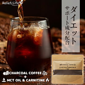 【7/19～SALE】チャコールコーヒー+MCTオイル＆カルニチン(約1ヶ月分) ダイエットコーヒー 個包装 スティック CBD カフェインレス 竹炭 炭 粉末コーヒー 1袋100g 1箱20包 ギフト 持ち運び 水で溶ける 美味しい ダイエット食品 置き換え ダイエットドリンク リリーフライフ