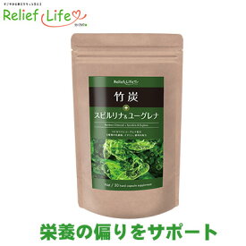 サプリ 竹炭＋スピルリナ＆ユーグレナ 30日分 1袋30粒 カプセル スーパーフード イヌリン 酪酸菌 ビフィズス菌 乳酸菌 EC-12 ガセリ菌 ラブレ菌 乳酸菌 ダイエットサプリ 栄養補助食品 野菜不足 偏食 健康 野菜嫌い 国内製造 GMP認定 リリーフライフ