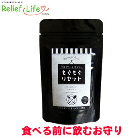 糖質 ダイエットサプリ もぐもぐリセット 1袋30粒 カプセル サラシア 白インゲン豆 酵母 乳酸菌 イヌリン キクイモ ギムネマ 桑の葉 アクタニン カルニチン 穀物 麹 炭水化物 ダイエット食品 サプリ 食事の前に 国内製造 GMP認定 リリーフライフ
