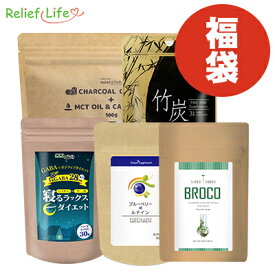 ダイエットヘルス福袋 初回限定 福袋 2025 チャコールコーヒー+MCTオイル＆カルニチン 竹炭 ブロコ 寝るラックスダイエット ブルーベリー×ルテイン ダイエットコーヒー ダイエット ダイエット食品 カプセル 竹炭 GABA ブロッコリースプラウト ルテイン リリーフライフ