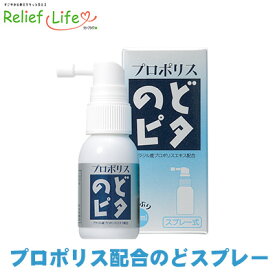 プロポリス のどスプレー プロポリスのどピタ 30ml スプレー式 ハチミツ メントール 国内製造 国内抽出 自社抽出 ブラジル産プロポリス オリジナル原料 乾燥ケア 花粉ケア 冬 喉 手洗い うがい 喉ケア 携帯用 GMP認定 リリーフライフ