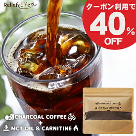 通常2,865円⇒1,719円！クーポン配布★ チャコールコーヒー+MCTオイル＆カルニチン(約1ヶ月分) ダイエットコーヒー 個包装 スティック CBD カフェインレス 竹炭 炭 粉末コーヒー 1袋100g 1箱20包 ギフト 美味しい ダイエット食品 置き換え ダイエットドリンク リリーフライフ