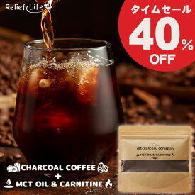 通常2,865円⇒1,719円！SALE チャコールコーヒー+MCTオイル＆カルニチン(約1ヶ月分) ダイエットコーヒー 個包装 スティック CBD カフェインレス 竹炭 炭 粉末コーヒー 1袋100g 1箱20包 ギフト 持ち運び 美味しい ダイエット食品 置き換え ダイエットドリンク リリーフライフ