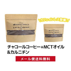 チャコールコーヒー+ MCTオイル＆カルニチン ダイエットコーヒー ダイエットサプリ 竹炭 チャコールクレンズ ケトンダイエット 燃焼 coffee 珈琲 酪酸菌 ビタミン 送料無料 ケトジェニック ダイエットドリンク アイスコーヒー カフェインレス デカフェ