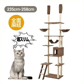 即納【1年保証】【ホワイトグレー再入荷】キャットタワー 突っ張り 全面麻紐 全高235-258cm ファブリック 夏用 スリム 省スペース おしゃれ 爪研ぎ ハンモック付き 階段 つっぱり 猫タワー キャットハウス 猫ベッド 隠れ家 ペット用品
