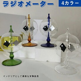 最安値挑戦／ラジオメーター リヒトミューレ 実験器具ライトミル おしゃれ ガラス かわいい インテリア 雑貨 オブジェ シンプル 置物 室内 北欧 ロマンティック 風車 ワイド ギフト 癒し 書斎 羽根車 ガラス プレゼントインテリア リビング